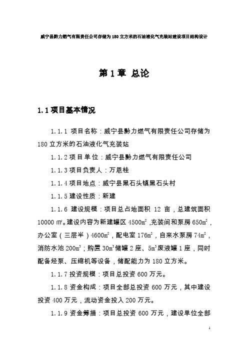 威宁县黔力燃气有限责任公司存储为180立方米的石油液化气充装站建设项目结构设计