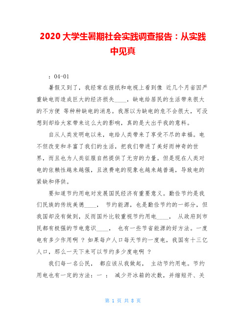 2020大学生暑期社会实践调查报告:从实践中见真