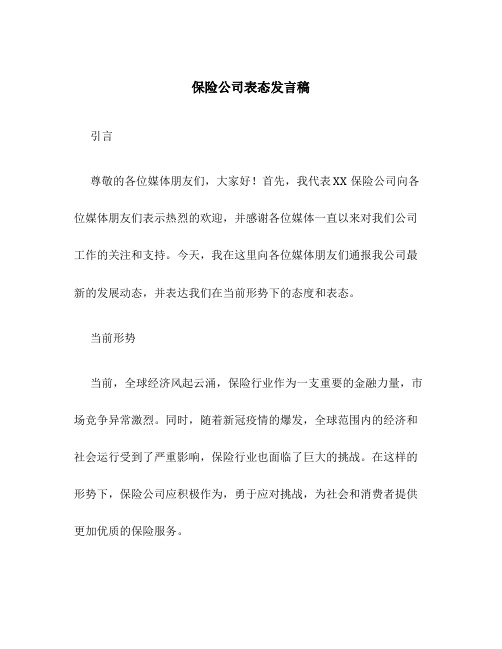 保险公司表态发言稿