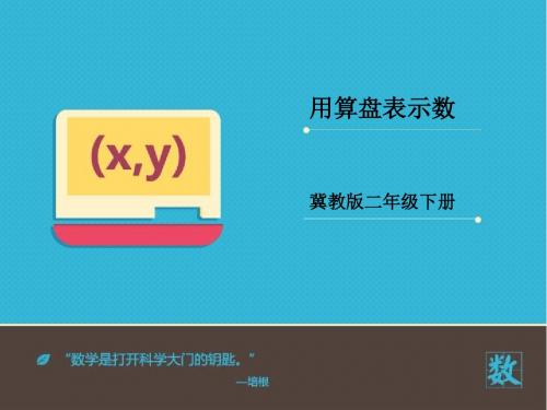 2016-2017年最新冀教版小学数学二年级下册算盘的认识优秀课件(名校资料)