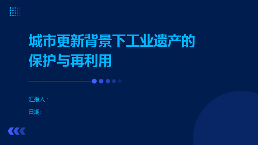 城市更新背景下工业遗产的保护与再利用