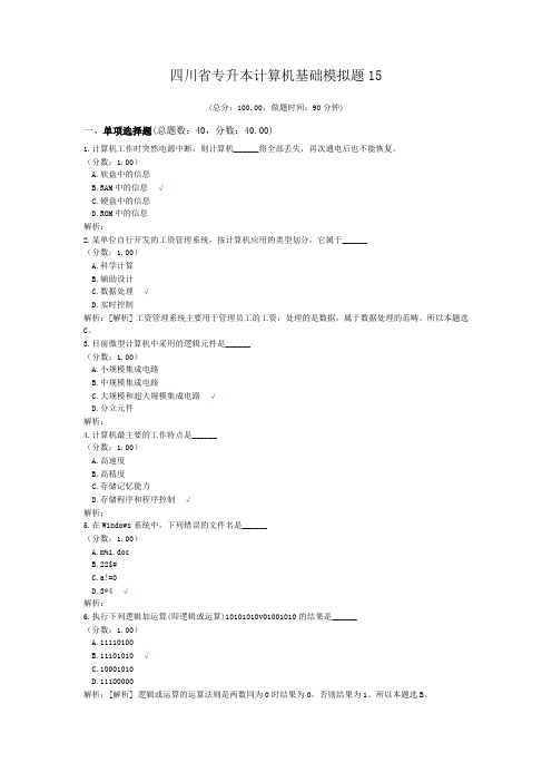 四川省专升本计算机基础模拟题15