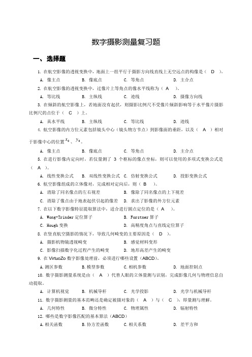 数字摄影测量复习题(大学期末复习资料含答案)