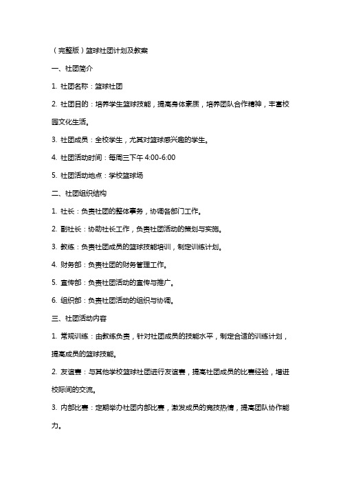 篮球社团计划及教案2