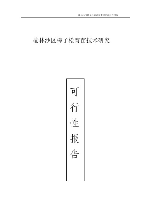 榆林沙区樟子松育苗技术研究可行性报告