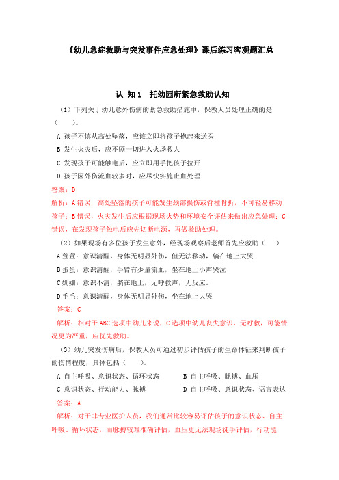 学前儿童急症救助与突发事件应对.第一版.课后练习答案