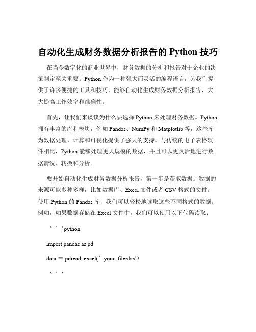 自动化生成财务数据分析报告的Python技巧