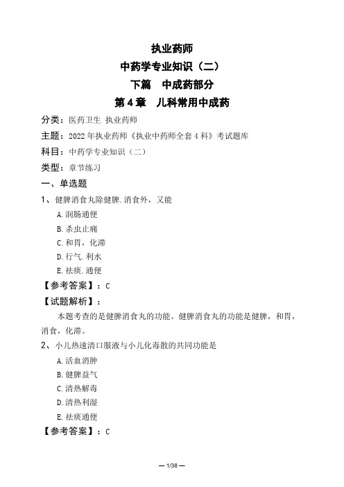 执业药师中药学专业知识(二)下篇 中成药部分第4章 儿科常用中成药