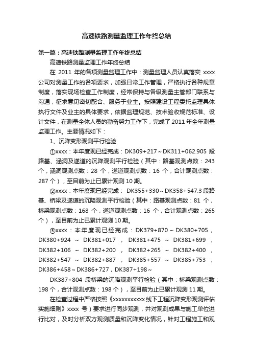 高速铁路测量监理工作年终总结