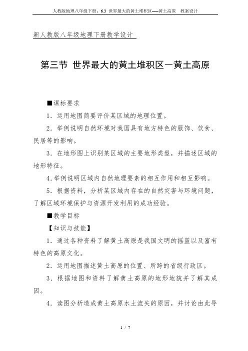 人教版地理八年级下册：6.3 世界最大的黄土堆积区──黄土高原  教案设计