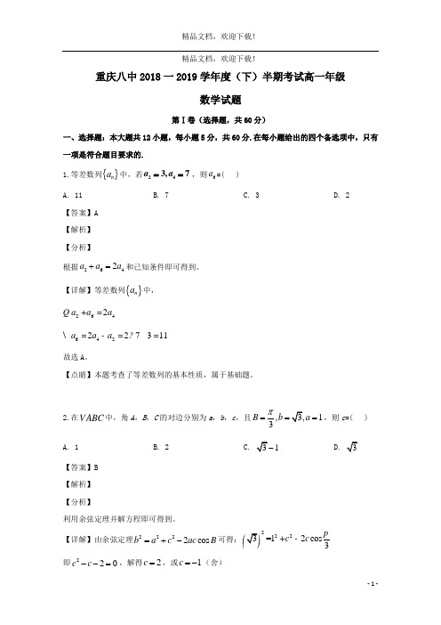 重庆市第八中学2018_2019学年高一数学下学期半期考试试题(含解析)