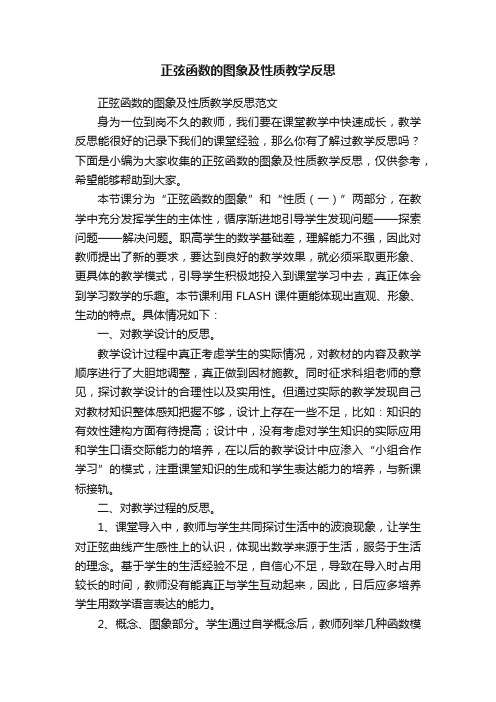 正弦函数的图象及性质教学反思范文