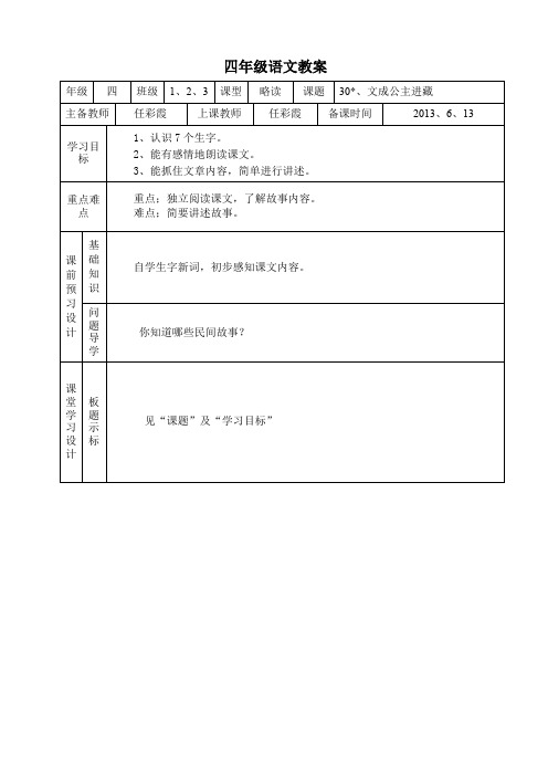 任彩霞四下语文30《文成公主进藏》教案