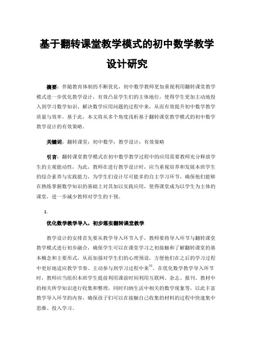 基于翻转课堂教学模式的初中数学教学设计研究