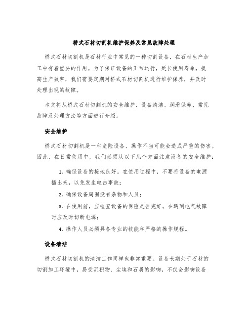 桥式石材切割机维护保养及常见故障处理