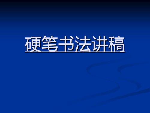 (√)田英章硬笔书法讲稿 共72页PPT资料