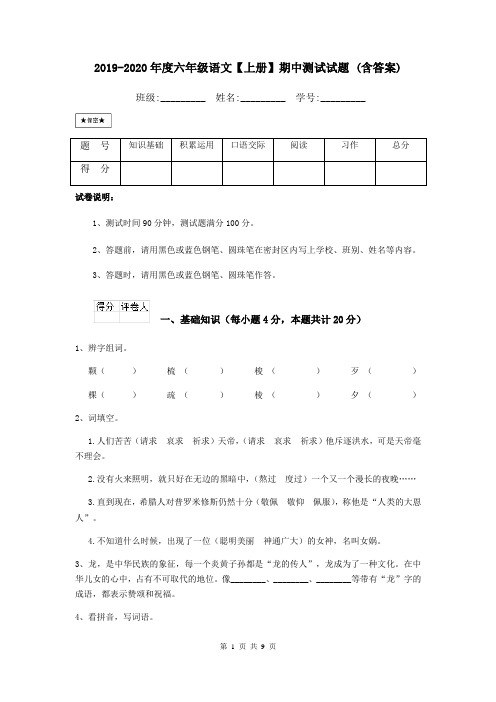 2019-2020年度六年级语文【上册】期中测试试题 (含答案)