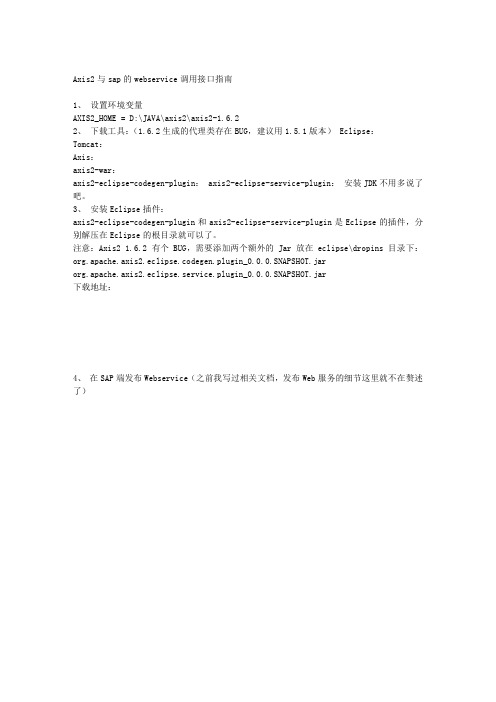 AXIS2与SAP的WEBSERVICE调用接口指南