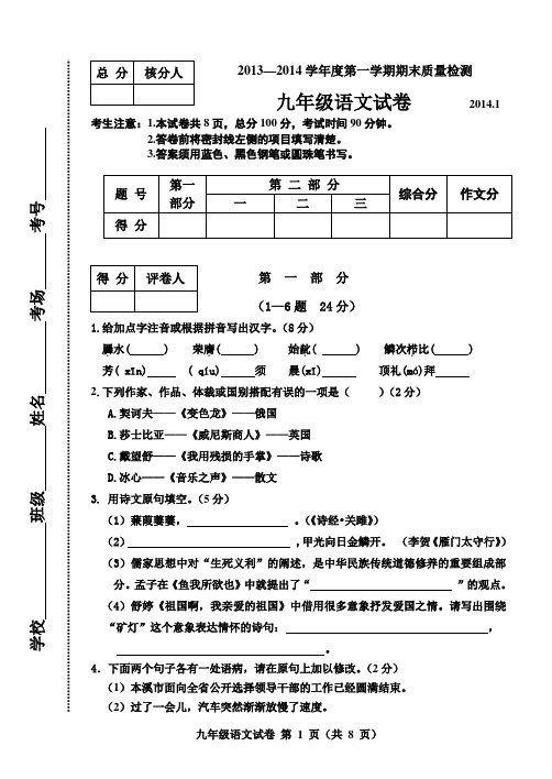 2013—2014学年度第一学期期末质量检测九年级语文