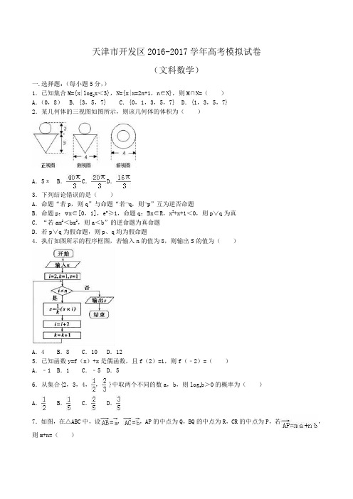 天津市开发区2016-2017学年高考数学模拟试卷(文科)Word版含解析