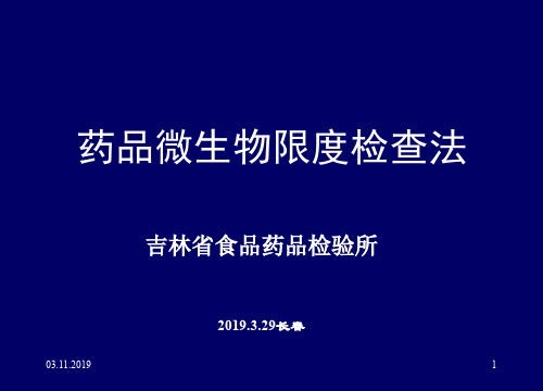 药品微生物限度检查法 共49页PPT资料