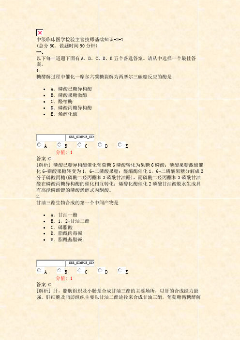 中级临床医学检验主管技师基础知识-2-1_真题(含答案与解析)-交互