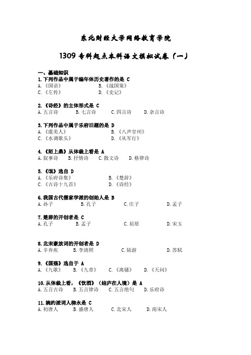 东北财经大学网络教育学院(专科起点)大学语文模拟题及答案