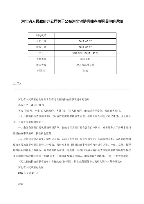 河北省人民政府办公厅关于公布河北省随机抽查事项清单的通知-冀政办字〔2017〕93号