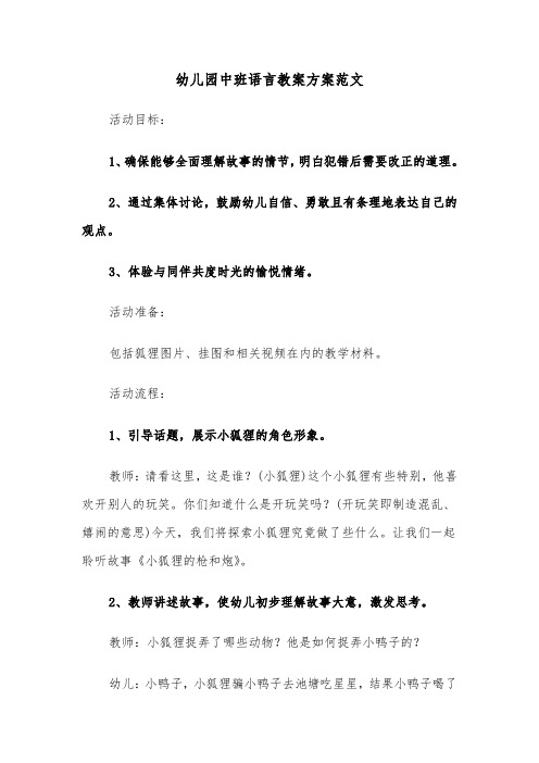 幼儿园中班语言教案方案范文（五篇）