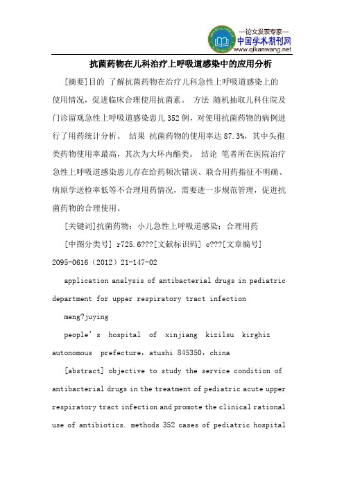 抗菌药物在儿科治疗上呼吸道感染中的应用分析