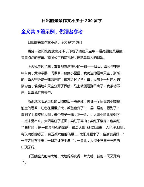 日出的景象作文不少于200多字