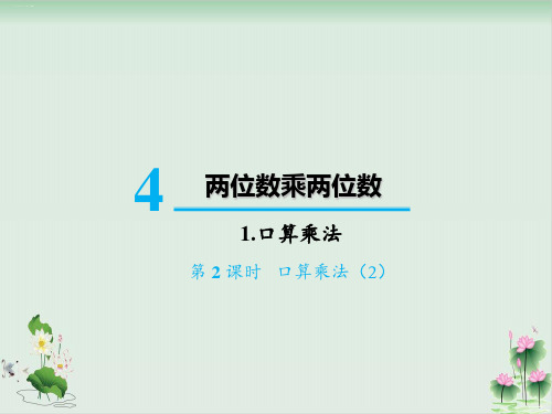 三年级下册数学课件1口算乘法口算乘法(2)(人教版)PPT课件