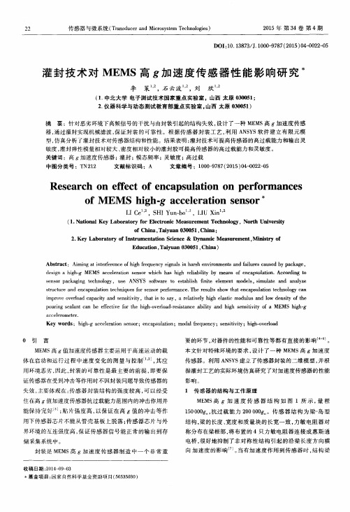 灌封技术对MEMS高g加速度传感器性能影响研究