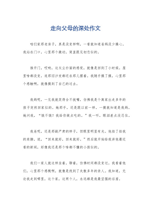 走向父母的深处作文