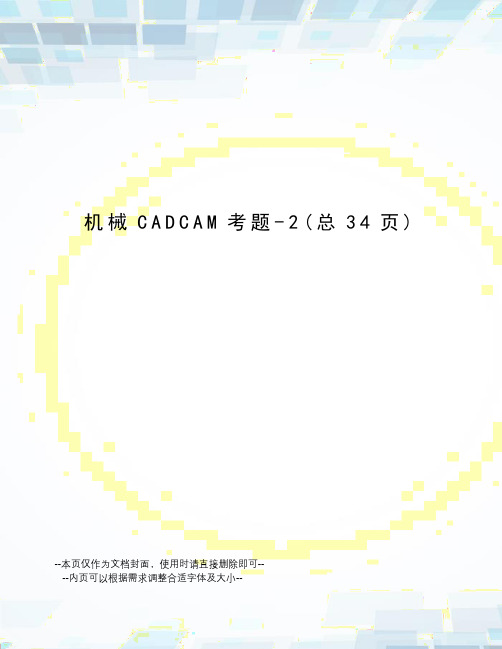 机械CADCAM考题