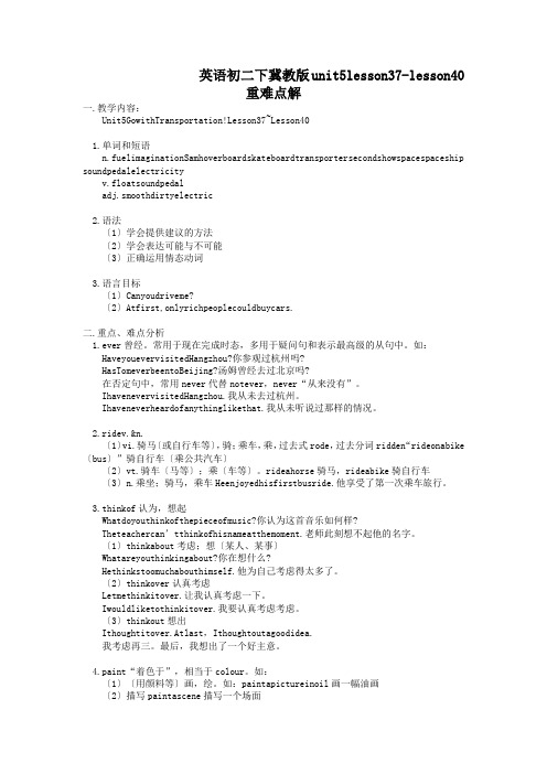 英语初二下冀教版unit5lesson37-lesson40重难点解