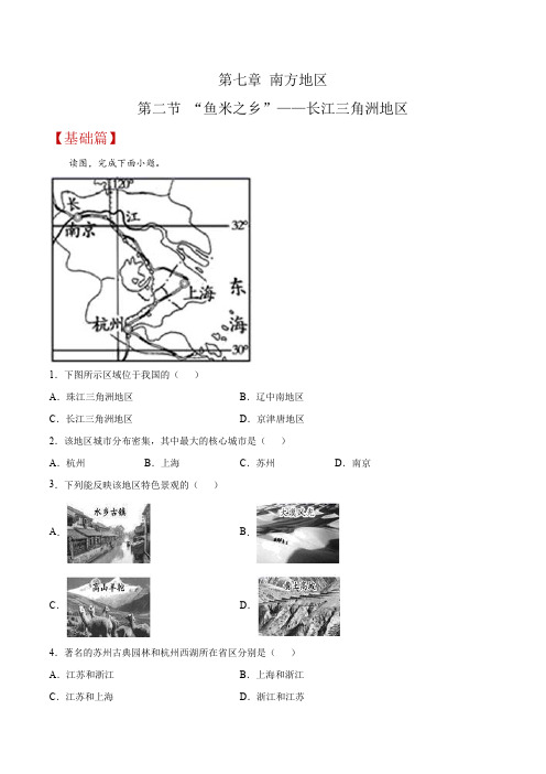 7.2“鱼米之乡”——长江三角洲地区(同步练习)(原卷版+解析)