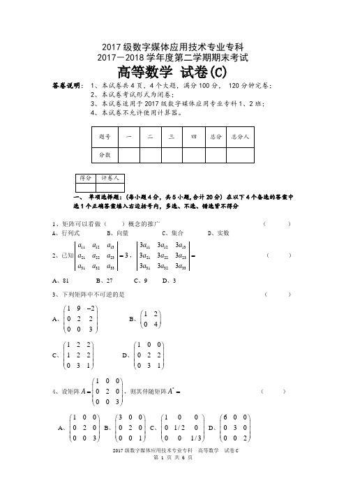 线性代数试卷C及解析