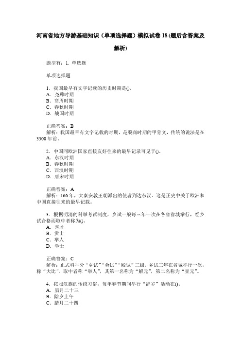 河南省地方导游基础知识(单项选择题)模拟试卷18(题后含答案及解析)