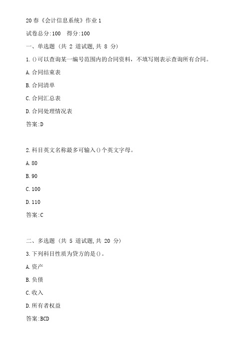 北语20春《会计信息系统》作业1参考答案