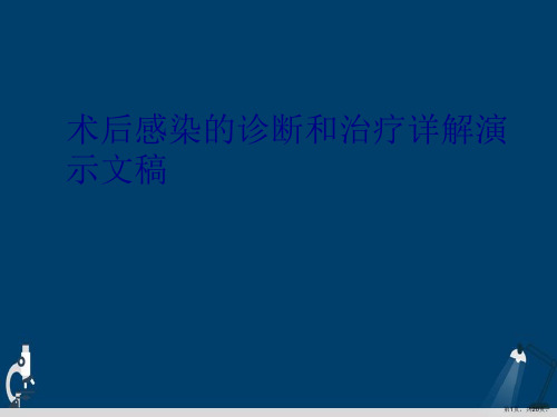 术后感染的诊断和治疗详解演示文稿