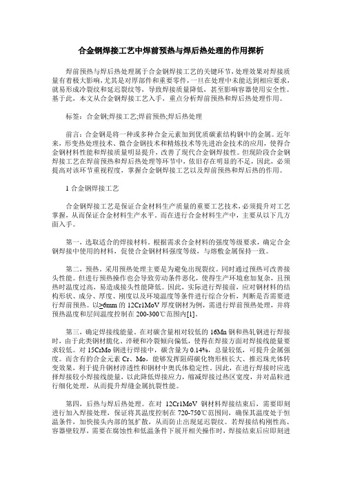 合金钢焊接工艺中焊前预热与焊后热处理的作用探析