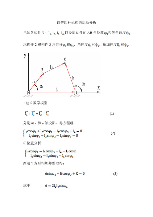 铰链四杆机构的运动分析