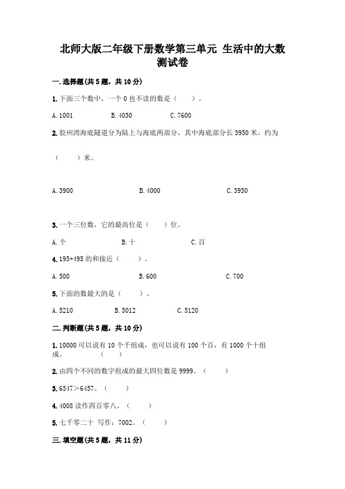 北师大版二年级下册数学第三单元 生活中的大数 测试卷附答案【综合卷】