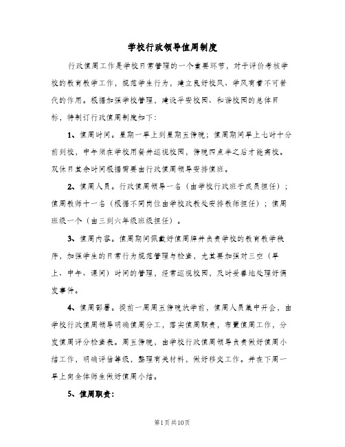 学校行政领导值周制度(四篇)