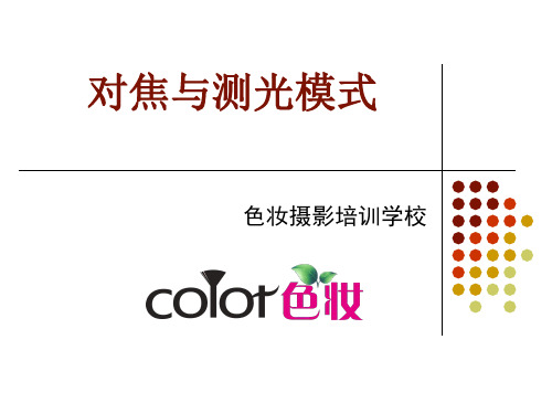 相机基础││几种对焦与测光技术