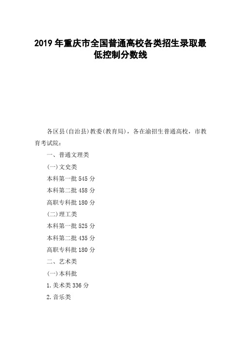 2019年重庆市全国普通高校各类招生录取最低控制分数线