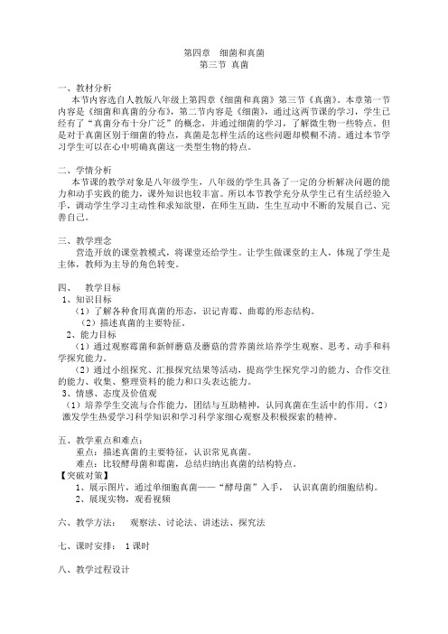生物人教版八年级上册第四章,第三节 真菌