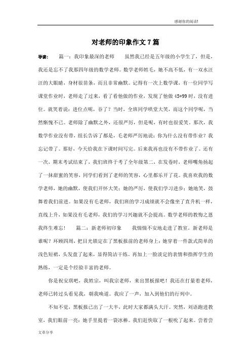 对老师的印象作文7篇