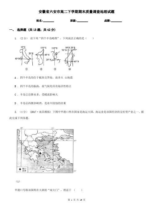 安徽省六安市高二下学期期末质量调查地理试题